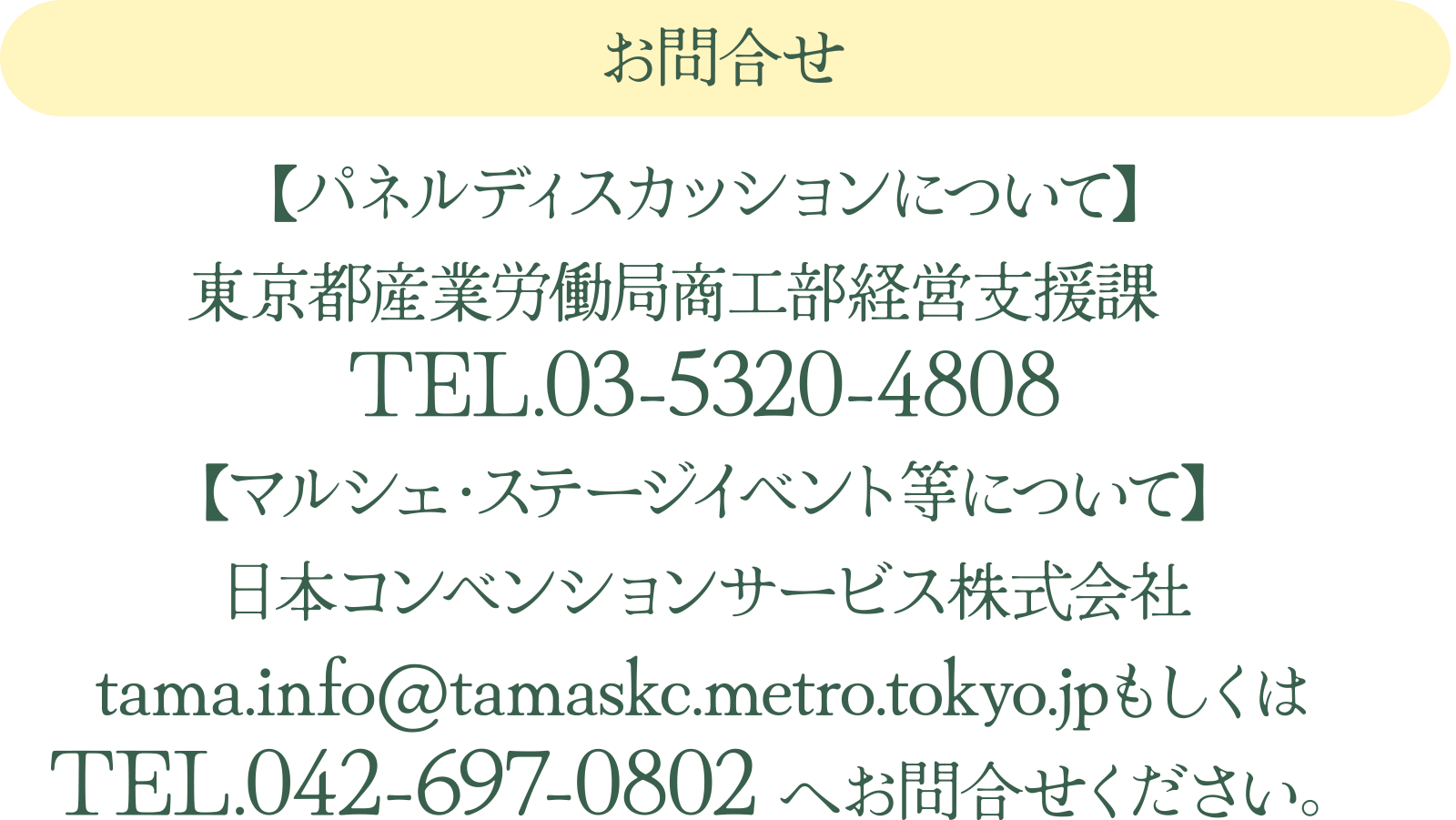 
₢킹
yplfBXJbVɂāz
sYƘJǏHocxہ@
TEL.03-5320-4808
y}VFEXe[WCxgɂāz
{RxVT[rX
tama.info@tamaskc.metro.tokyo.jp
TEL.042-697-0802 ւ⍇B	
