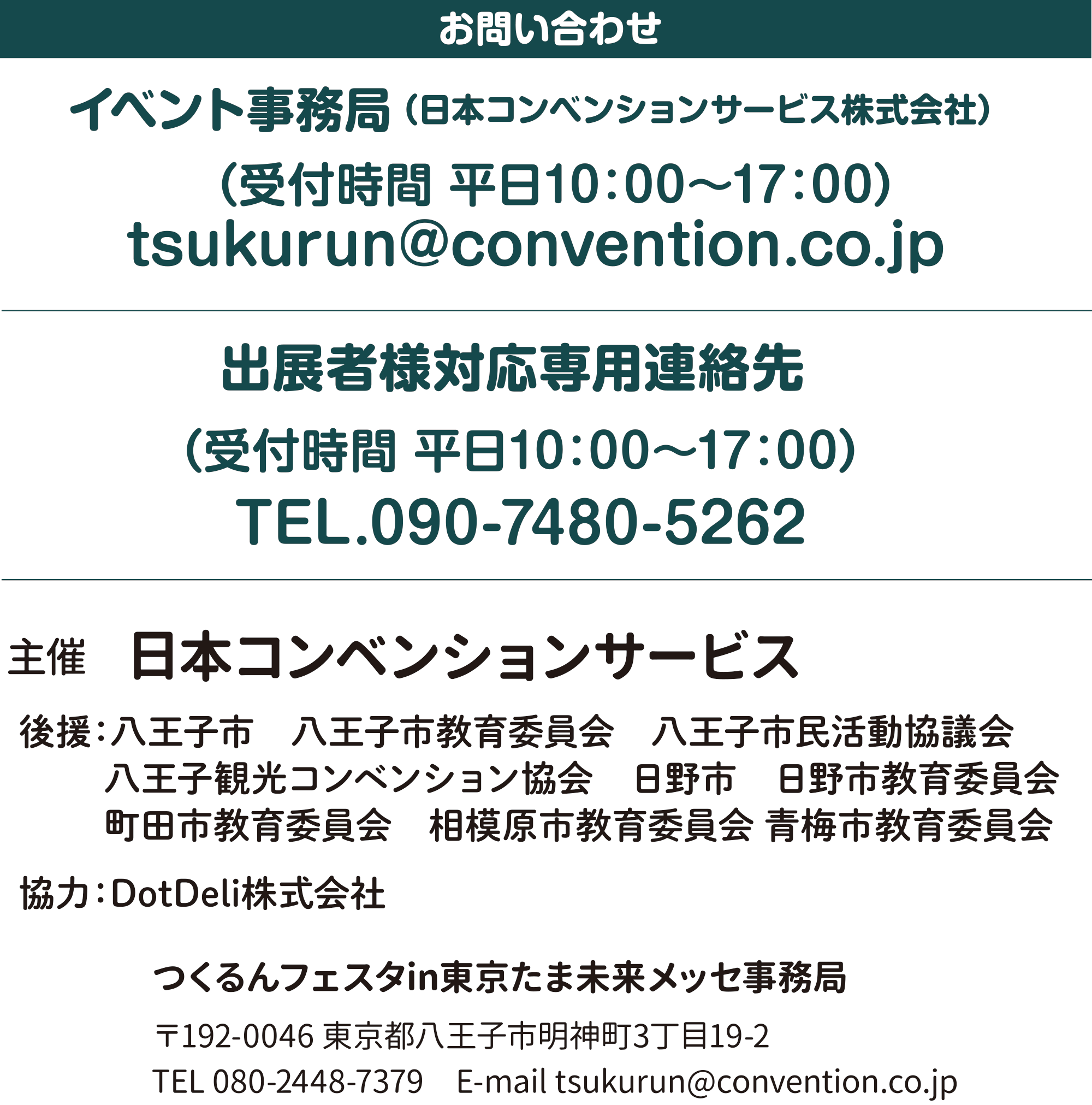 
₢킹
Cxg i{RxVT[rXЁj
it 10F00`17F00j
tsukurun@convention.co.jp

oWҗlΉpA
it 10F00`17F00j
TEL.090-7480-5262

ÁF{RxVT[rX
㉇F
qs@qsψ@qsc@
qόRxV@s@sψ@
csψ@͌sψ ~sψ 
́FDotDeli

tFX^inܖbZ
192-0046@sqs_R19-2
TEL 080-2448-7379
E-mail tsukurun@convention.co.jp
