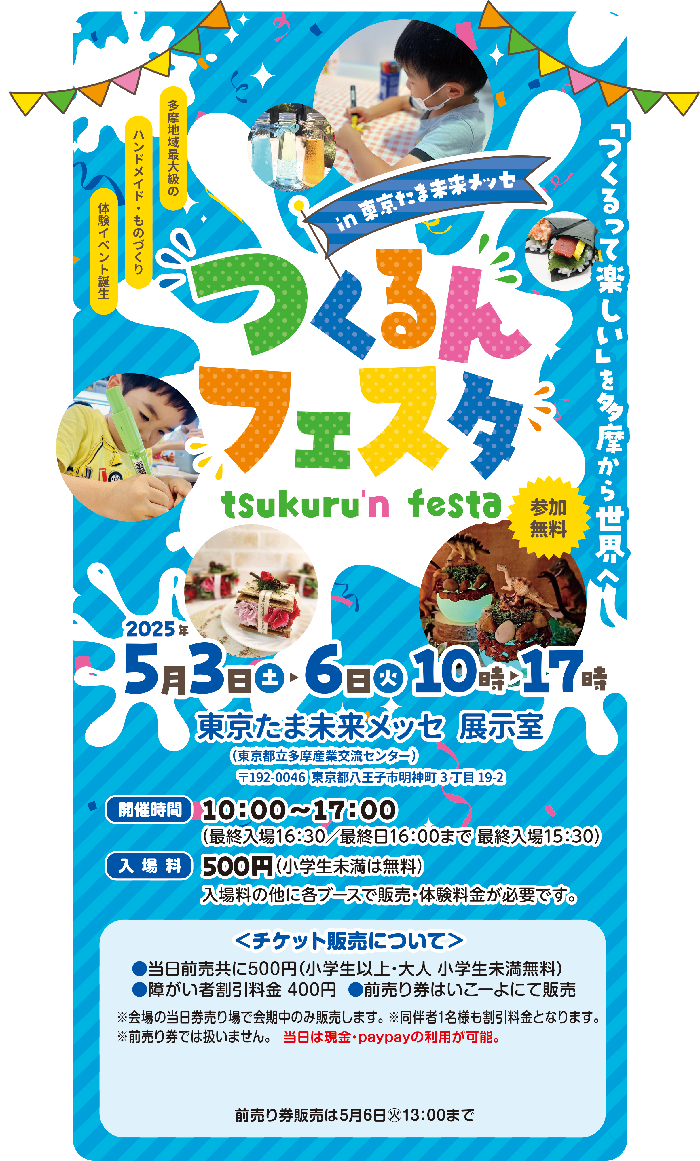 
nő̃nhChÊÂ̌Cxga!
uĊyIv𑽖琢E    
tFX^
tsukurufn festa
Q
2025N53iyj`6i΁j 10`17       
ܖbZ@W
(sYƌ𗬃Z^[)
192-0046@sqs_R19-2       

JÎԁ@10F00`17F00iŏI16F30^4AŏI16F00܂ ŏI15F30j
@ܖbZW
ꗿ@500~iw͖j
ꗿ̑Ɋeu[XŔ̔ĚKvłB    

`Pbg̔ɂā
O500~iwȏElAwj
ႪҊ@400~
O茔͂[ɂĔ̔        
̓ŉ̂ݔ̔܂B
1lƂȂ܂B
O茔ł͈܂B͌Epaypay̗p\B      

O茔͂̉ɁuO茔̔56i΁j13F00܂
